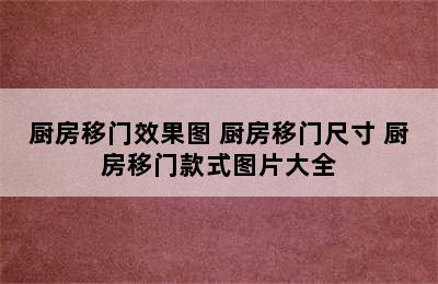 厨房移门效果图 厨房移门尺寸 厨房移门款式图片大全